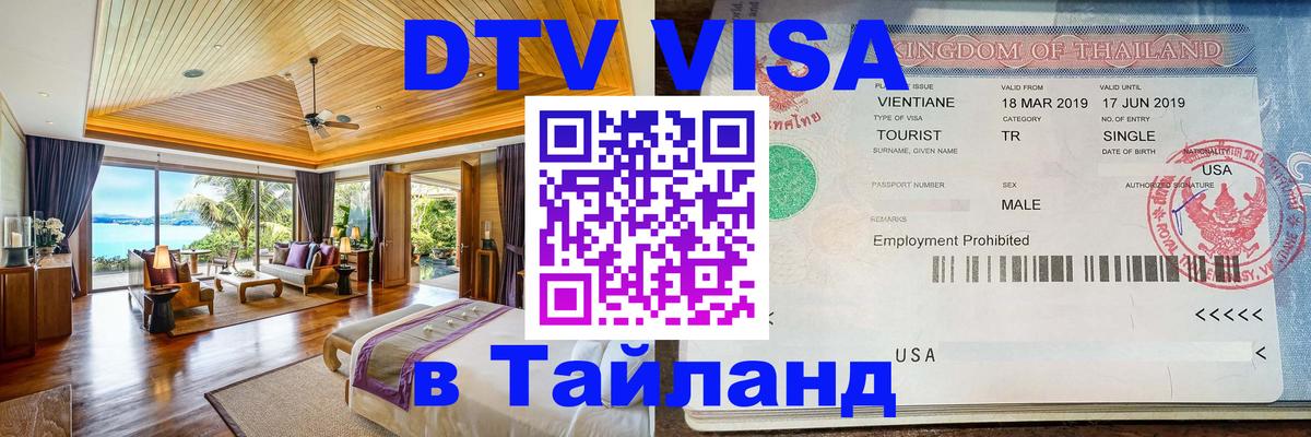 Цены на DTV визу в Таиланд — пакеты услуг, достаточно даже паспорта - 04.10.2025 
