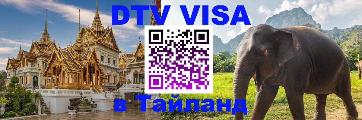 DTV Visa Thailand — прайс и условия, виза без дополнительных документов - 