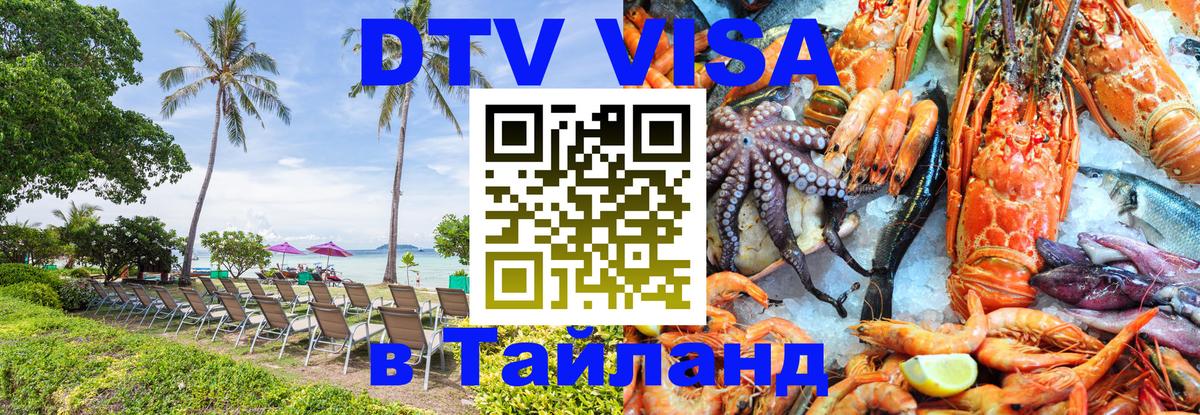 Купить DTV визу в Таиланд 