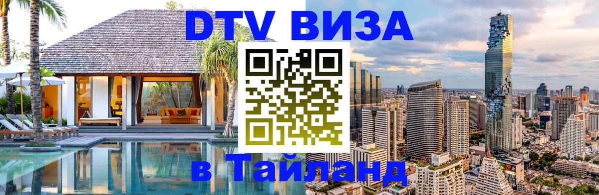 ДТВ виза в Таиланд 